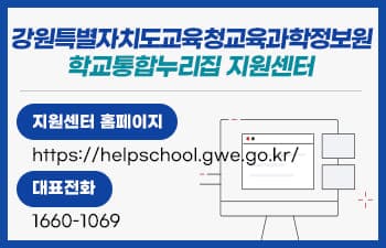 학교통합누리집 지원센터 대표번호 안내(새 창 열림)